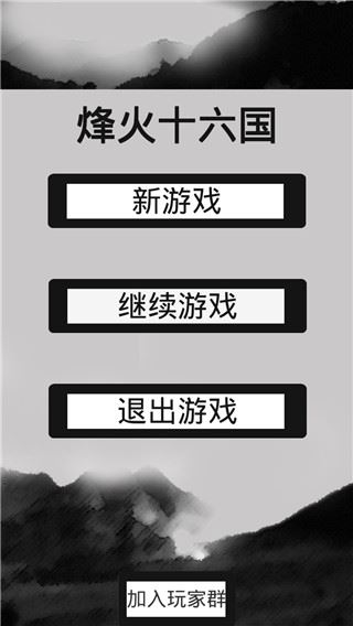 烽火十六国最新版本